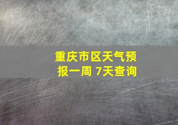 重庆市区天气预报一周 7天查询